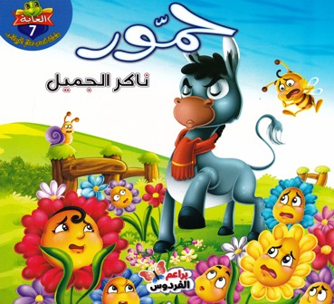 Librairie Bouarroudj - سلسلة قصص صغار الحيوانات